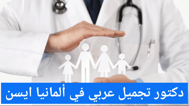 دكتور تجميل عربي في ألمانيا ايسن